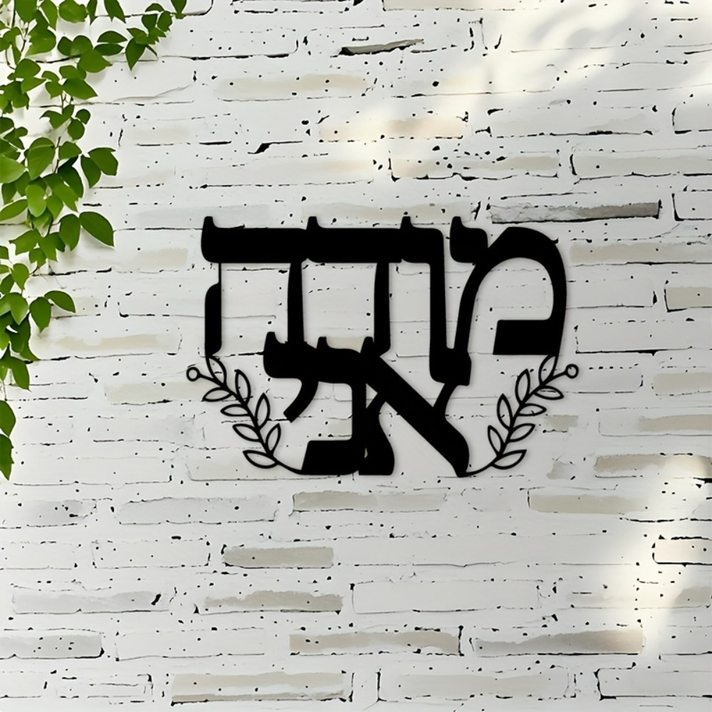 CIFBUY Iron Wall Art Hebrew Le - Home Office Room 评论和价格